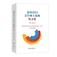音像《北印2022会计硕士案例集》李治堂 ,彭文伟