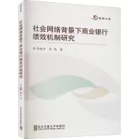 音像社会网络背景下商业银行绩效机制研究李晓宇,张凯