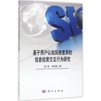 音像基于用户认知风格差异的信息检索交互行为研究柯青,周海花 著