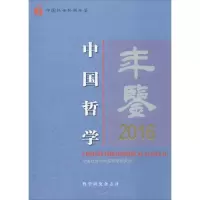 音像中国哲学年鉴.2016谢地坤 主编