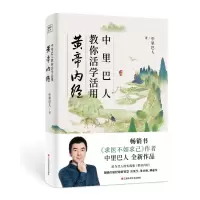音像中里巴人教你活学活用黄帝内经中里巴人