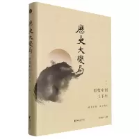 音像历史大变局(形塑中国三千年中)(精)龚鹏程