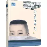 音像余宝的世界黄蓓佳