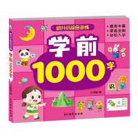 音像幼升小综合训练.学前1000字编者:石丽霞|责编:孙瑜