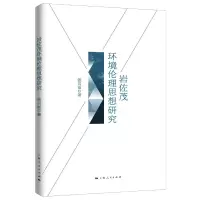 音像岩佐茂环境伦理思想研究张贝丽