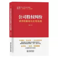 音像公司股权纠纷请求权基础与实务指南杨喆