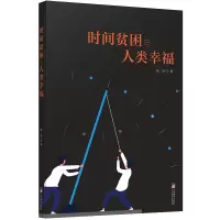 音像时间贫困与人类幸福薛刚