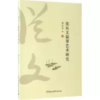 音像沈从文叙事艺术研究肖太云 著