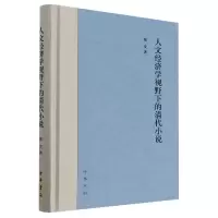 音像人文经济学视野下的清代小说(精)陈庆