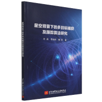 音像星空背景下的多目标捕获及跟踪算法研究叶涛,李允旺,杨军