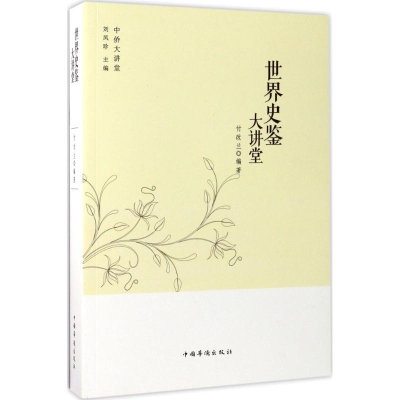 音像世界史鉴大讲堂付改兰 编著;刘凤珍 丛书主编