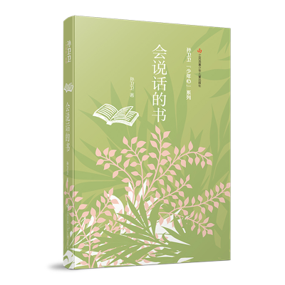 音像孙卫卫“少年心”系列-会说话的书孙卫卫