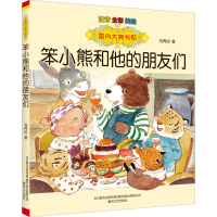 音像笨小熊和他的朋友们 注音 全彩 美绘刘丙钧