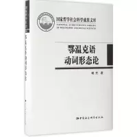 音像鄂温克语动词形态论朝克 著