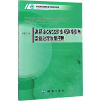 音像高精度GNSS时变观测模型与数据处理质量控制郑作亚 著