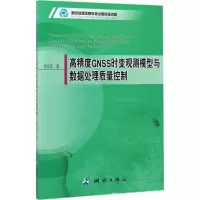 音像高精度GNSS时变观测模型与数据处理质量控制郑作亚 著