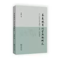 音像朱熹晚年礼学思想研究——以《仪礼经传通解》为中心的考察少