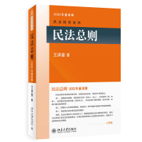 音像民法总则新版王泽鉴民法研究系列王泽鉴