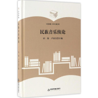 音像民族音乐续论柯琳,卢国文 主编