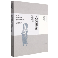 音像考古与文明丛书·大漠明珠——敦煌莫高窟常青