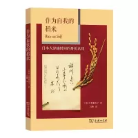 音像作为自我的稻米——日本人穿越时间的身份认同(美)大贯惠美子