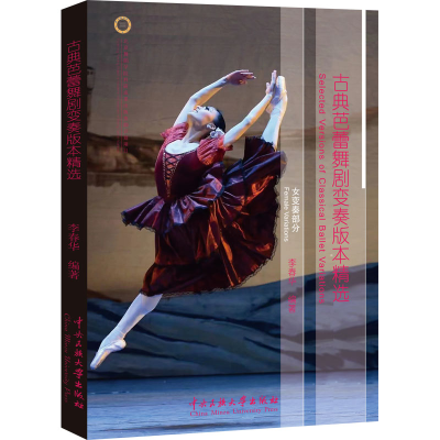 音像古典芭蕾舞剧变奏版本精选 女变奏部分李春华 编