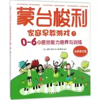 音像蒙台梭利家庭早教游戏(意)·蒙台梭利 著;崔维伟 编译