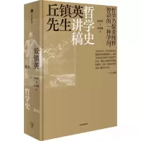 音像丘镇英先生哲学史讲稿丘镇英