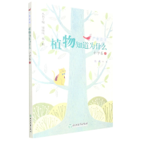 音像植物知道为什么/广角阅读杨帆编著