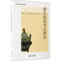 音像蒙古高原考古研究(苏联)普·巴·科诺瓦洛夫 等 著;陈弘法 译
