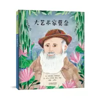 音像大艺术家莫奈(英)露西·布朗里奇