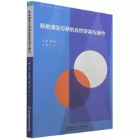 音像船舶通信与导航系统安装与操作编者:蔡新梅|责编:阎少华