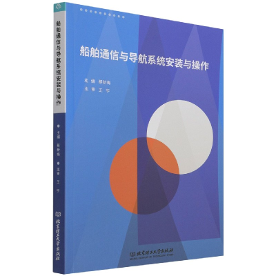 音像船舶通信与导航系统安装与操作编者:蔡新梅|责编:阎少华