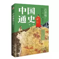 音像中国通史一本书讲透中国历史吕思勉