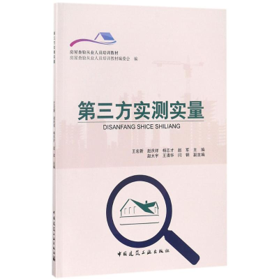 音像第三方实测实量王宏新 等 主编