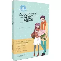 音像爸爸和安安都在徐玲 著
