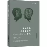 音像老龄化与老年语言学引论黄立鹤