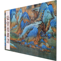 音像荣宝斋画谱(古代部分)78 王希孟-千里江山图王希孟