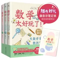 音像数学太好玩了!:大数学家教孩子这样解题(全三册)刘薰宇