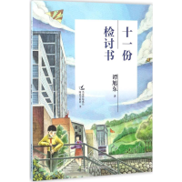 音像十一份检讨书谭旭东 著