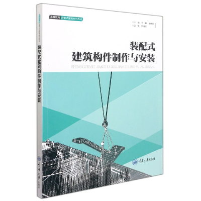 音像装配式建筑构件制作与安装编者:王鑫//王奇龙|责编:张红梅