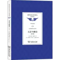 音像元音与辅音(第3版)(美)彼得·赖福吉