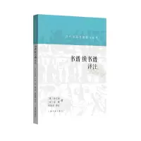 音像书谱续书谱译注(唐)孙过庭,(宋)姜夔