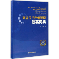 音像商业银行市值管理汉英词典胡浩 主编