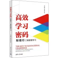 音像高效学习密码 知信行三维管理学习冯云霞,武守强