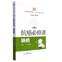 音像抗癌必修课·肠癌(第3版)王湛,臧远胜