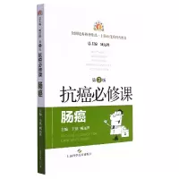 音像抗癌必修课·肠癌(第3版)王湛,臧远胜