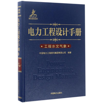 音像电力工程设计手册工程水文气象中国电力工程顾问集团有限公司