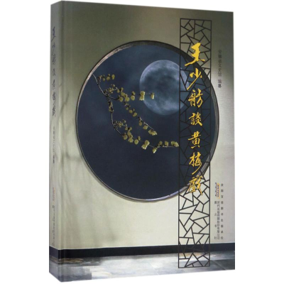 音像王少舫谈黄梅戏安徽省文史馆 编纂
