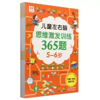 音像儿童左右脑思维激发训练365题(5-6岁)编者:优优鼠|责编:黄婷